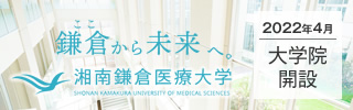 湘南鎌倉医療大学