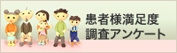 患者様満足度調査アンケート