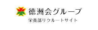 栄養部リクルートサイト