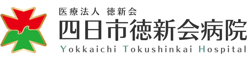四日市徳新会病院