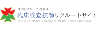 検査部リクルートサイト