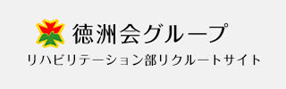 リハビリテーション部リクルートサイト