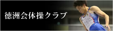 徳洲会体操クラブ
