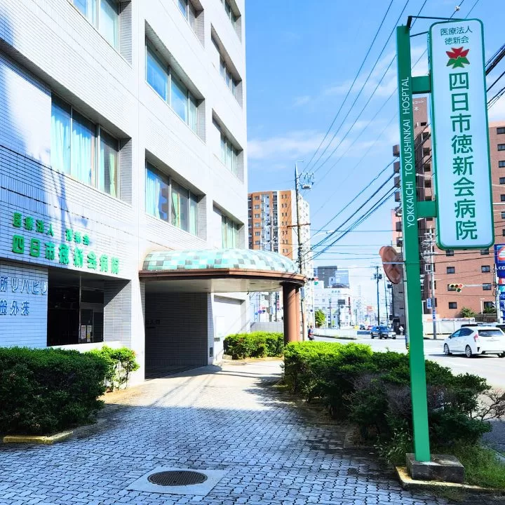四日市徳新会病院